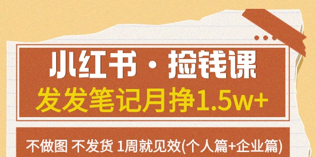 小红书·捡钱课发发笔记月挣1.5w+不做图不发货1周就见效(个人篇+企业篇)-副业宝典