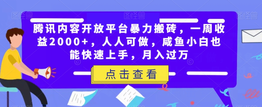腾讯内容开放平台暴力搬砖，一周收益2000+，人人可做，咸鱼小白也能快速上手，月入过万-副业宝典