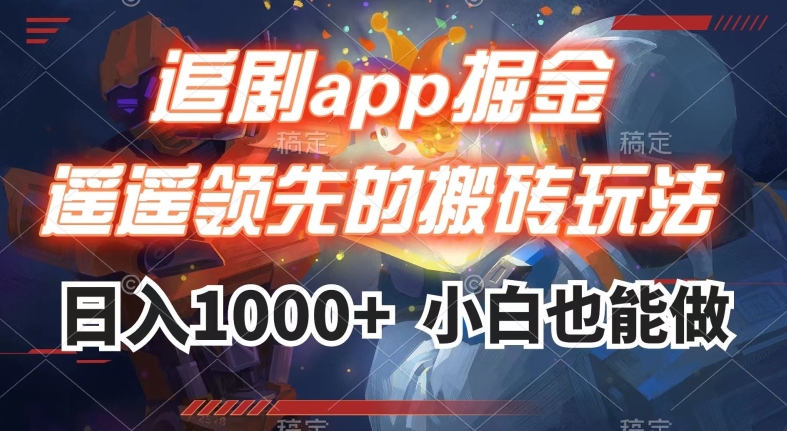 追剧app掘金，遥遥领先的搬砖玩法,日入1000+-副业宝典