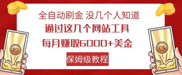 全自动刷金没几个人知道，通过这几个网站工具，每月赚取6000+美金，保姆级教程【揭秘】-副业宝典
