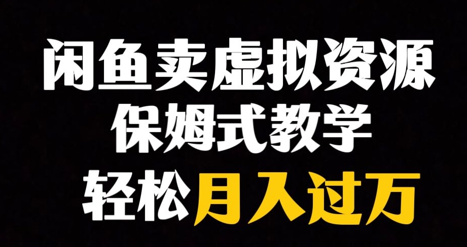 闲鱼小众暴利赛道，靠卖虚拟资源实现月入过万，谁做谁赚钱-副业宝典