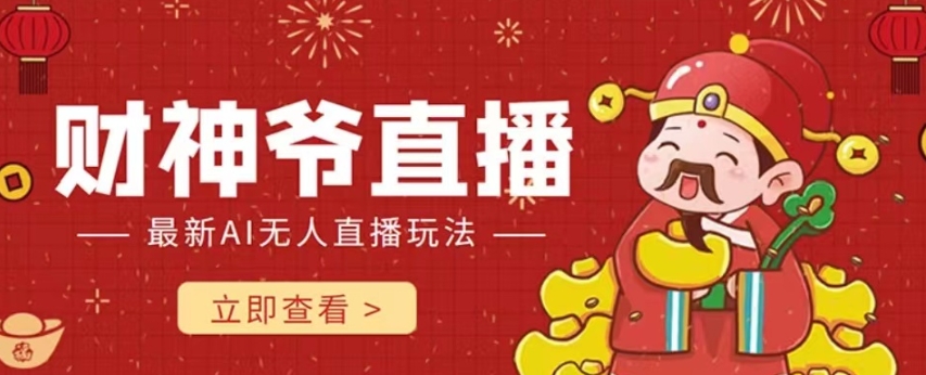 抖音快手财神爷AI智能直播间，无需真人出镜实时互动，不封号礼物打赏赚到手软-副业宝典