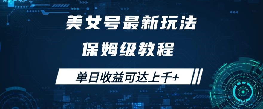 美女号最新掘金玩法，保姆级别教程，简单操作实现暴力变现，单日收益可达上千+【揭秘】-副业宝典