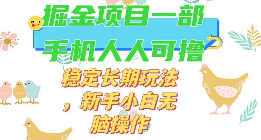 最新0撸小游戏掘金单机日入50-100+稳定长期玩法，新手小白无脑操作【揭秘】-副业宝典