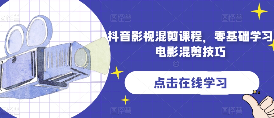 抖音影视混剪课程，零基础学习电影混剪技巧-副业宝典