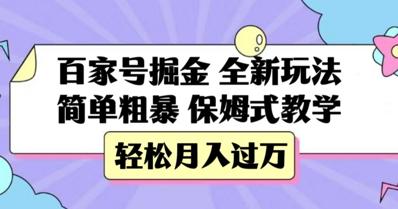 百家号掘金，全新玩法，简单粗暴，保姆式教学，轻松月入过万【揭秘】-副业宝典
