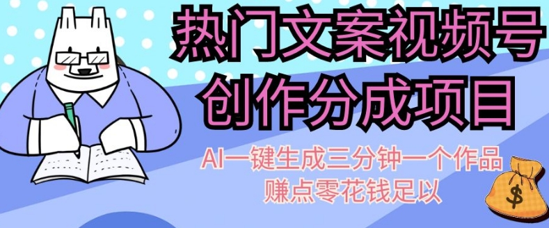 热门文案视频号创作分成，AI一键生成三分钟一个作品，赚点零花钱足以【揭秘】-副业宝典