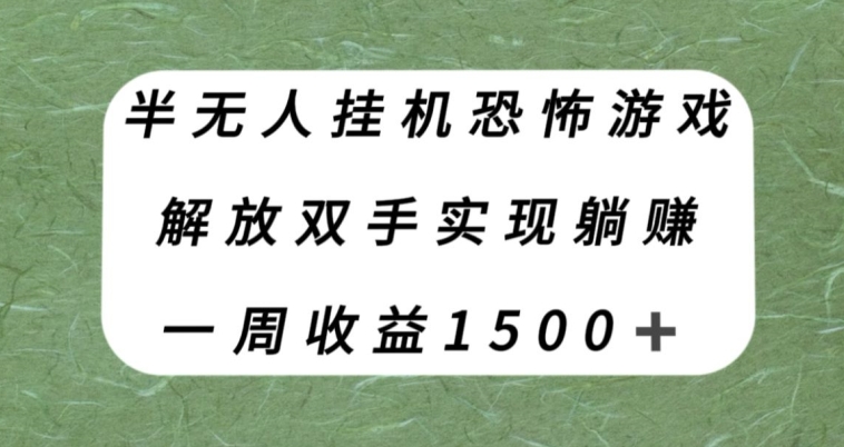 半无人挂机恐怖游戏，解放双手实现躺赚，单号一周收入1500+【揭秘】-副业宝典