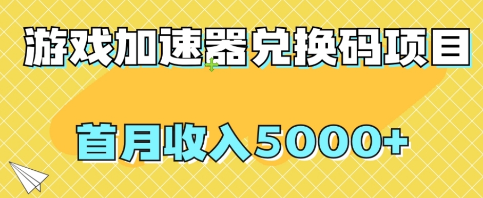 【全网首发】游戏加速器兑换码项目，首月收入5000+【揭秘】-副业宝典
