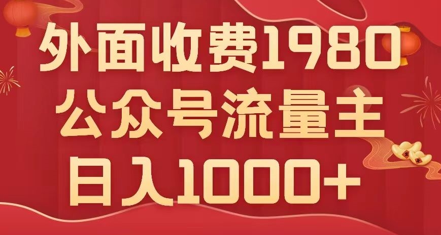 公众号流量主项目，不用AI也能写出10w+，小白也可上手，日入1000+【揭秘】-副业宝典