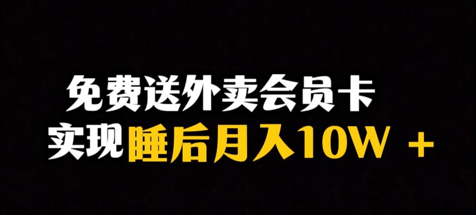 靠送外卖会员卡实现睡后月入10万＋冷门暴利赛道，保姆式教学【揭秘】-副业宝典