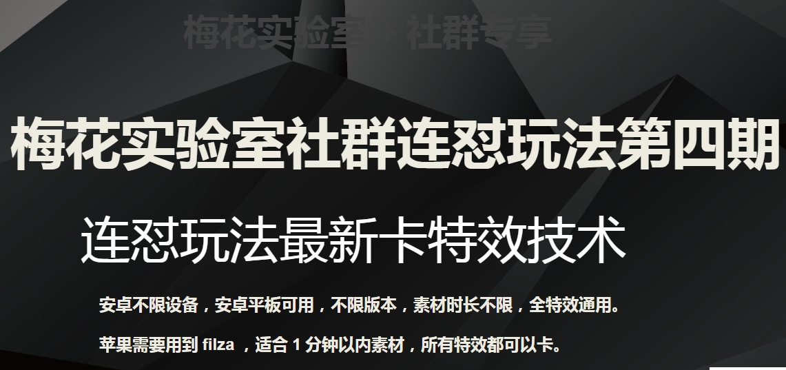 梅花实验室社群连怼玩法第四期：连怼最新卡特效方法（不限设备）-副业宝典
