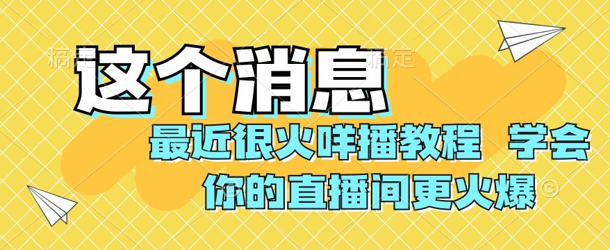 最近很火咩播教程，学会你的直播间更火爆【揭秘】-副业宝典