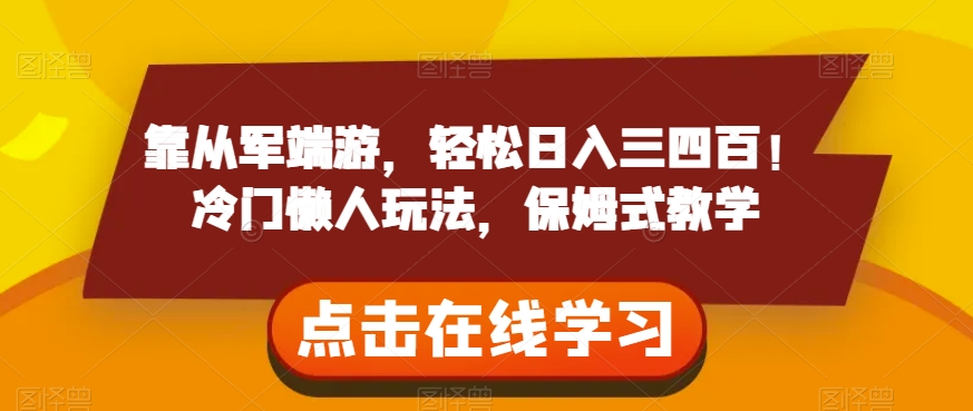 靠从军端游，轻松日入三四百！冷门懒人玩法，保姆式教学【揭秘】-副业宝典