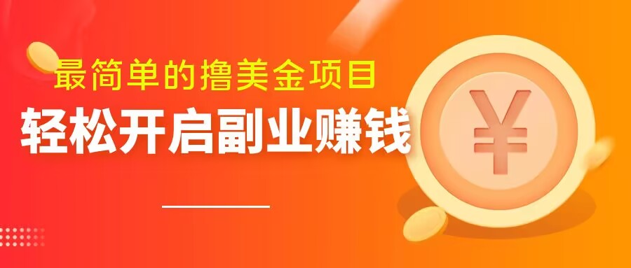 最简单无脑的撸美金项目，操作简单会打字就行，迅速上车【揭秘】-副业宝典