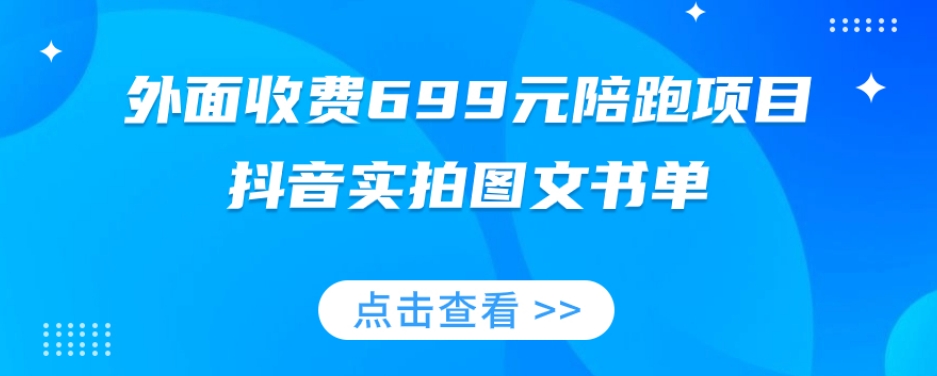 外面收费699元陪跑项目，抖音实拍图文书单，图文带货全攻略-副业宝典
