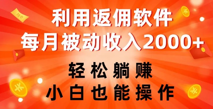 利用返佣软件，轻松躺赚，小白也能操作，每月被动收入2000+【揭秘】-副业宝典