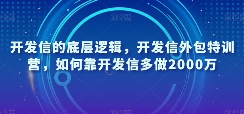 开发信的底层逻辑，开发信外包特训营，如何靠开发信多做2000万-副业宝典