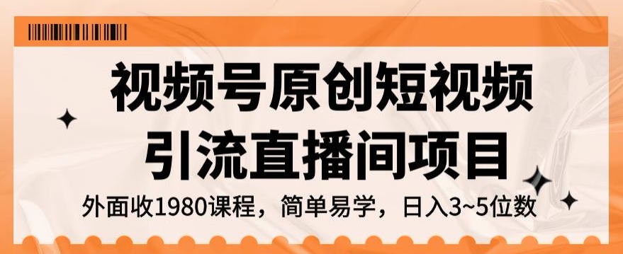 视频号原创短视频引流直播间项目，日入3~5五位数【揭秘】-副业宝典