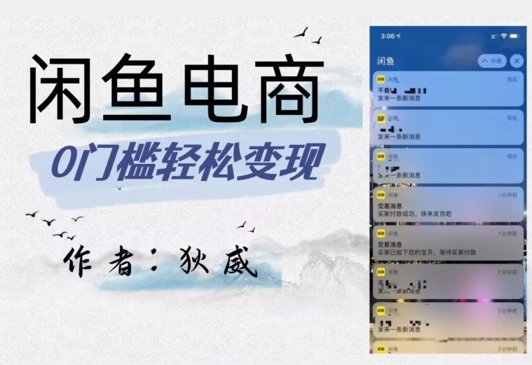 外面收费1980的闲鱼电商终极版，保姆级教程（附选品表）-副业宝典