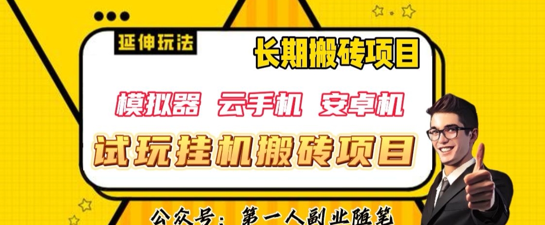 三端试玩挂机搬砖项目（模拟器+云手机+安卓机），单窗口试玩搬砖利润在30+到40+【揭秘】-副业宝典