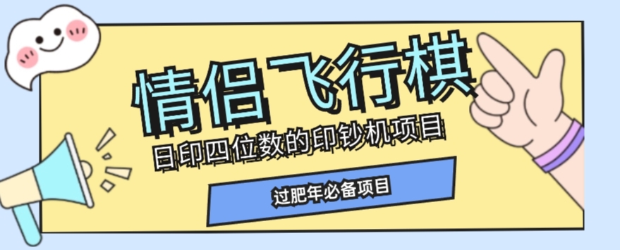 全网首发价值998情侣飞行棋项目，多种玩法轻松变现【详细拆解】-副业宝典