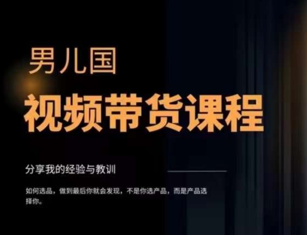 男儿国·视频带货课程，视频带货是才‬最赚钱、最值得长期去做的方向，没有之一，变现简单直接-副业宝典