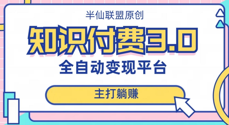 全自动知识付费平台赚钱项目3.0，主打躺赚【揭秘】-副业宝典