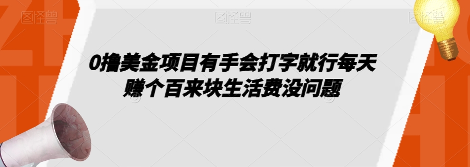0撸美金项目有手会打字就行每天赚个百来块生活费没问题【揭秘】-副业宝典