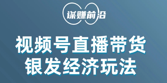 视频号带货，吸引中老年用户，单场直播销售几百单-副业宝典