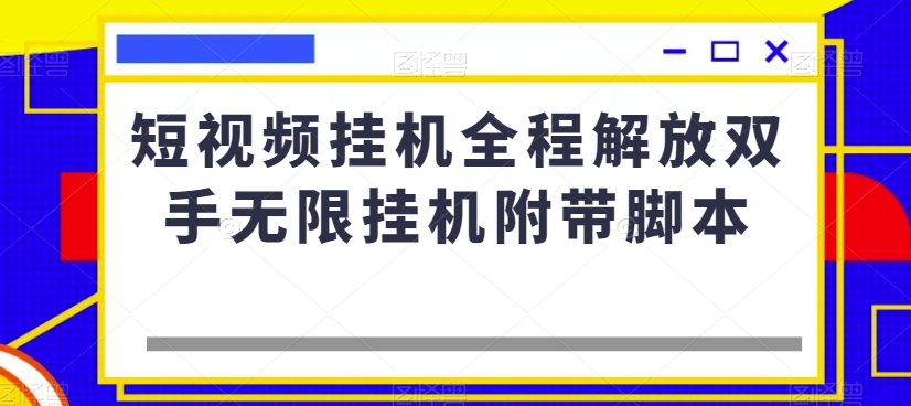 短视频挂机全程解放双手无限挂机附带脚本-副业宝典