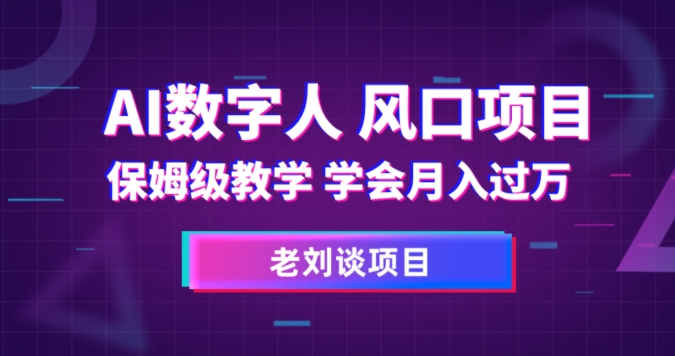 AI数字人保姆级教学，学会月入过万【揭秘】-副业宝典