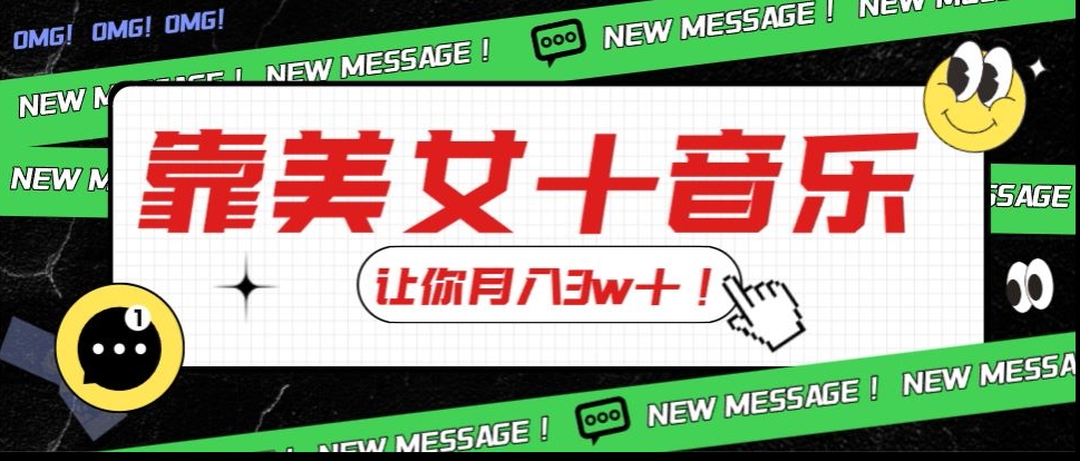 炸裂新玩法，靠美女＋音乐让你月入3w＋，操作简单新手小白都能做【揭秘】-副业宝典