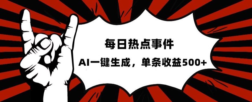 流量密码，热点事件账号，发一条爆一条，AI一键生成，单日收益500+【揭秘】-副业宝典