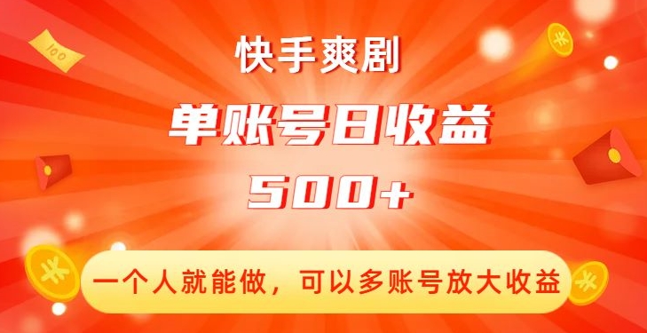 快手爽剧，一个人就能做，可以多账号放大收益，单账号日收益500+【揭秘】-副业宝典