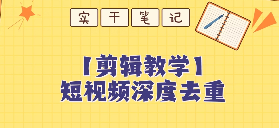 【保姆级教程】短视频搬运深度去重教程-副业宝典