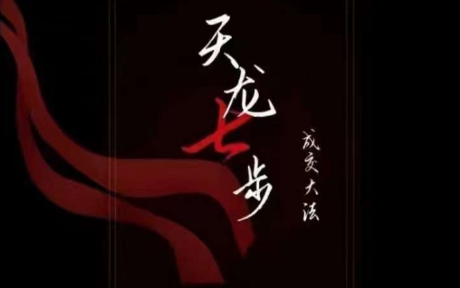 天龙七步－被动‬成交大法，21节了解成交底层逻辑被动收入【音频】-副业宝典