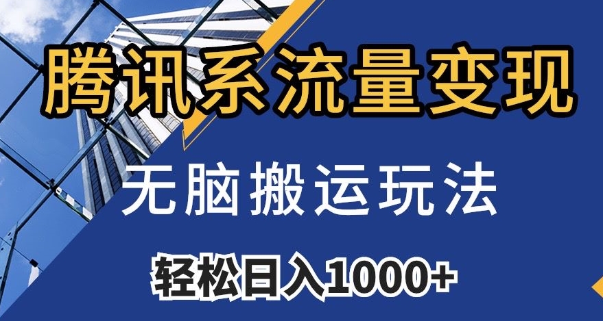 腾讯系流量变现，无脑搬运玩法，日入1000+（附481G素材）【揭秘】-副业宝典