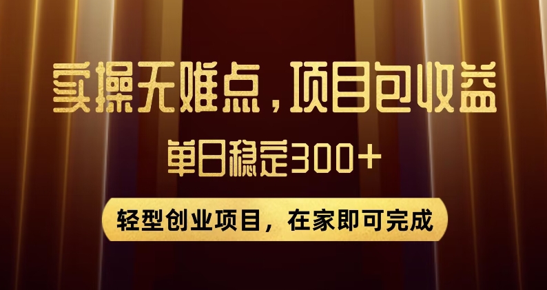 王炸项目！无门槛优惠券，单号日入300+，无需经验直接上手【揭秘】-副业宝典