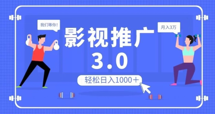 影视推广3.0，轻松无脑搬运，日入1000＋，可批量操作放大收益【揭秘】-副业宝典
