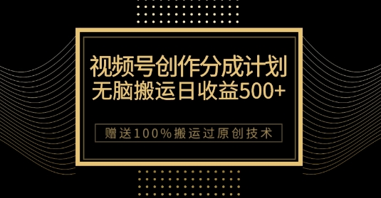 最新视频号创作分成计划，无脑搬运一天收益500+，100%搬运过原创技巧【揭秘】-副业宝典