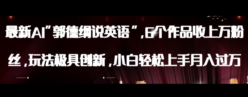 最新AI郭德纲说英语，玩法极具创新，小白轻松上手月入过万【揭秘】-副业宝典