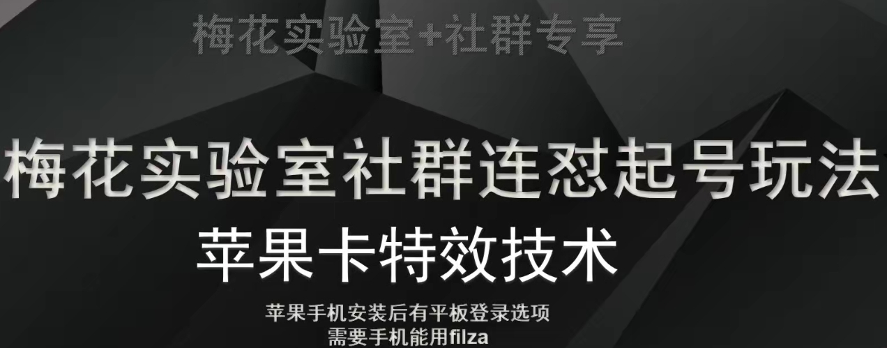 梅花实验室社群视频号连怼起号玩法，最新苹果卡特效技术-副业宝典
