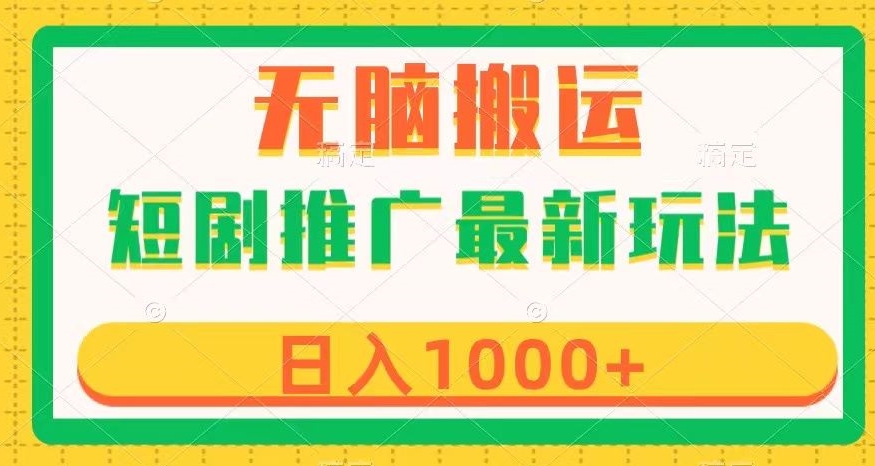 短剧推广最新玩法，六种变现方式任你选择，无脑搬运，几分钟一个作品，日入1000+【揭秘】-副业宝典