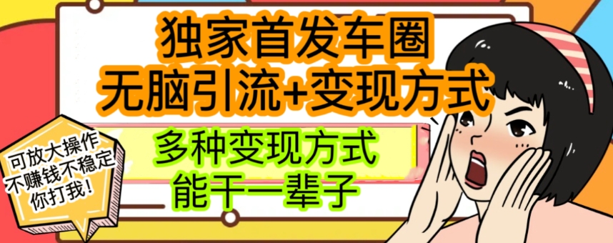 最新独家日入过千车圈暴力引流变现详解【揭秘】-副业宝典