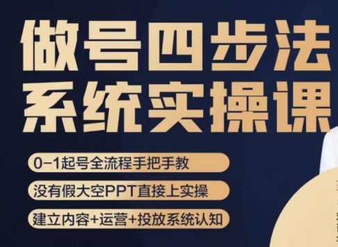 做号四步法，从头梳理做账号的每个环节，0-1起号全流程-副业宝典