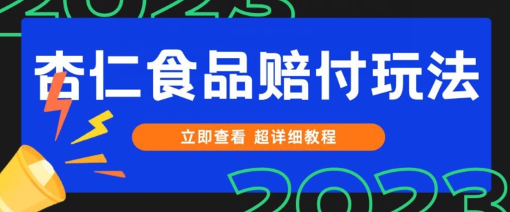 打假维权杏仁食品赔付玩法，小白当天上手，一天日入1000+（仅揭秘）-副业宝典