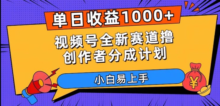 单日收益1000+，视频号全新赛道撸创作者分成计划，小白易上手【揭秘】-副业宝典