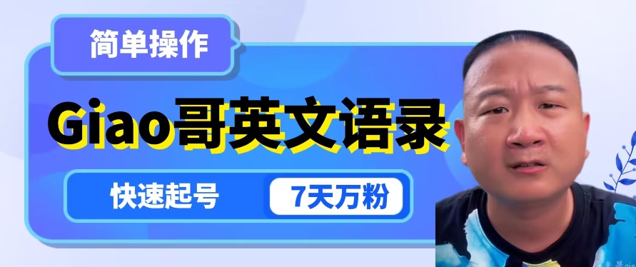 云天Giao哥英文语录变现，简单操作，快速起号，7天万粉-副业宝典