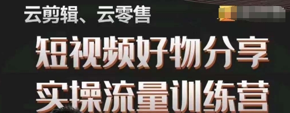 幕哥·零基础短视频好物分享实操流量训练营，从0-1成为好物分享实战达人-副业宝典